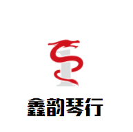鑫韵琴行加盟