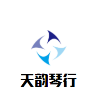 天韵琴行加盟