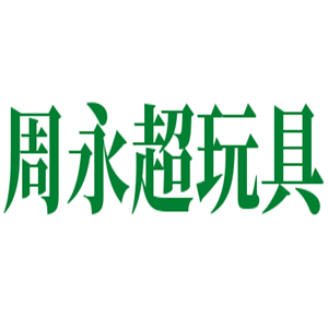 周永超玩具加盟