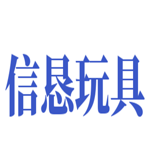 信恳玩具加盟