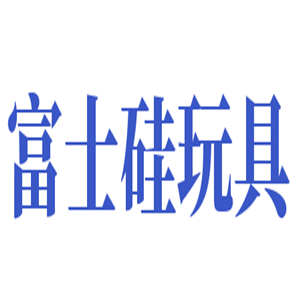 富士硅玩具加盟