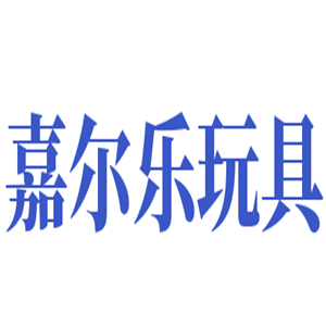 嘉尔乐玩具加盟