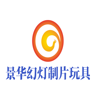 景华幻灯制片玩具加盟