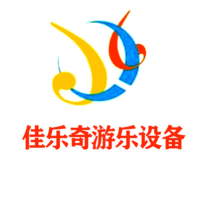 佳乐奇游乐设备加盟