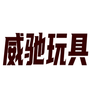 威驰玩具加盟