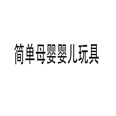 简单母婴婴儿玩具加盟