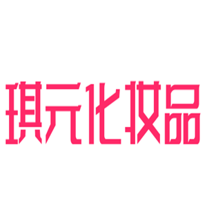 琪元化妆品加盟