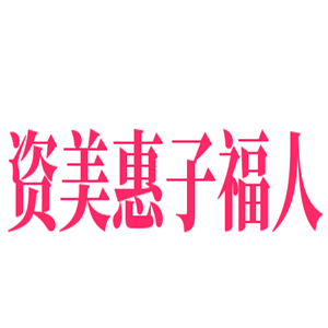 资美惠子福人化妆品加盟