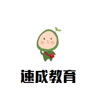 速成教育加盟
