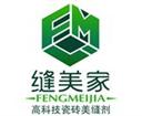 缝美家美缝剂加盟