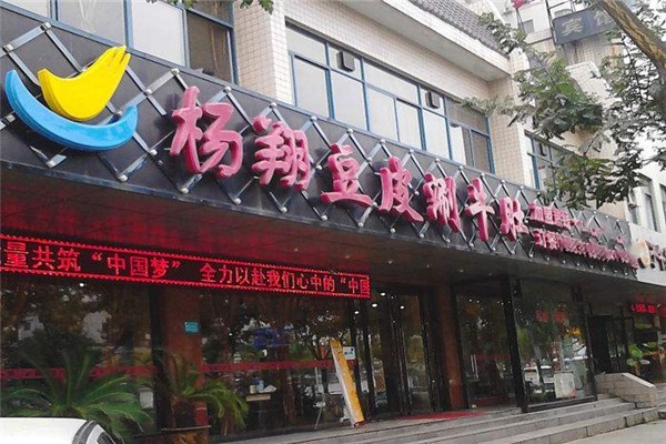 杨翔豆皮涮牛肚