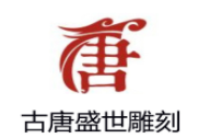 古唐盛世雕刻加盟