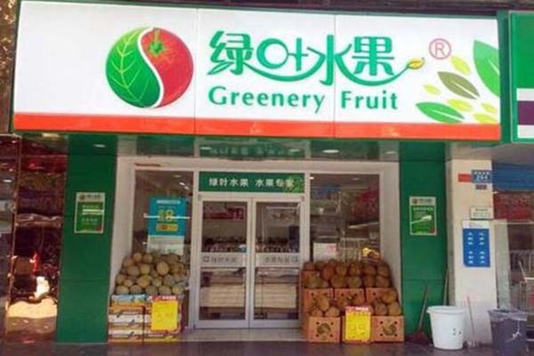 绿叶水果