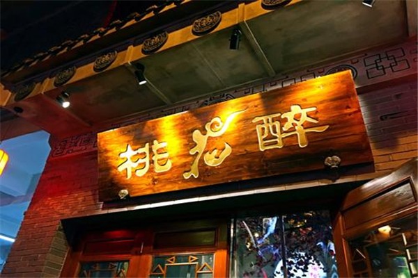 桃花醉小酒馆