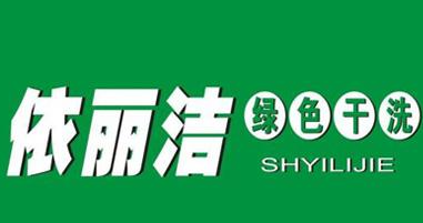 依丽洁干洗加盟