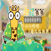 奥尼爷爷绘本创意馆加盟