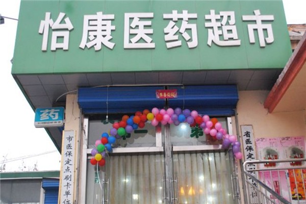 怡康医药超市