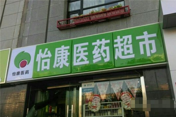 怡康医药超市