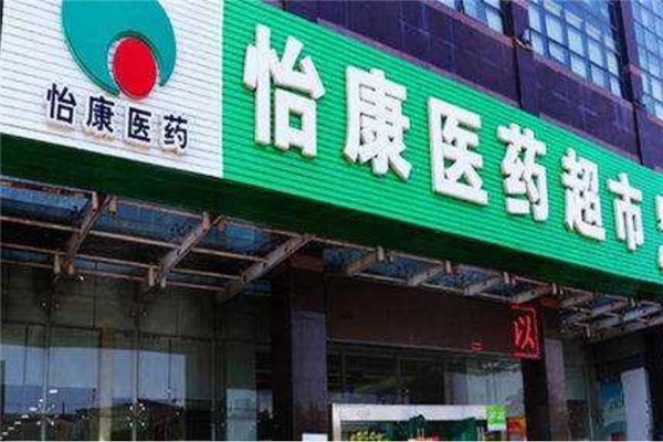怡康医药超市