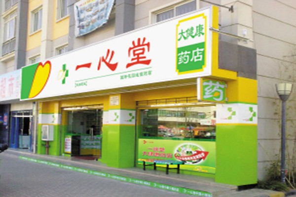 一心堂药店