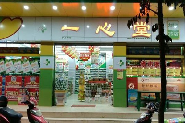 一心堂药店