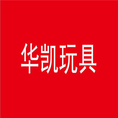 华凯玩具加盟