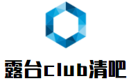 露台club清吧加盟