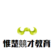 惟楚競才教育加盟