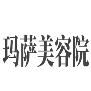 玛萨美容院加盟