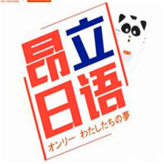 昂立日语加盟