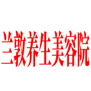 兰敦养生美容院加盟