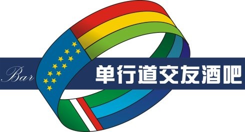 单行道酒吧加盟