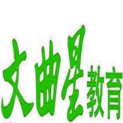 文典星教育加盟