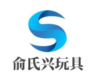 俞氏兴玩具加盟