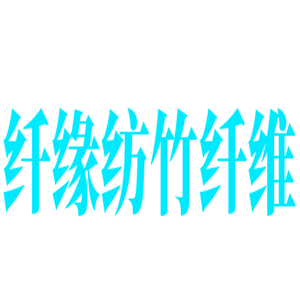 纤缘纺竹纤维家纺加盟