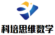 科培思维数学加盟