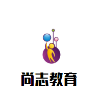 尚志教育加盟