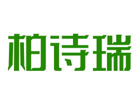 柏诗瑞家纺加盟