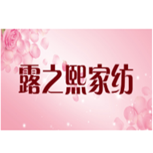 露之熙家纺加盟