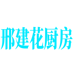 邢建花厨房加盟