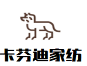 卡芬迪家纺加盟