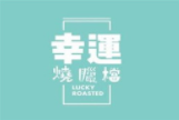幸运烧腊档加盟