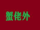蟹佬外加盟