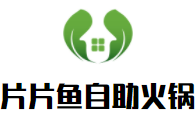 片片鱼自助火锅加盟