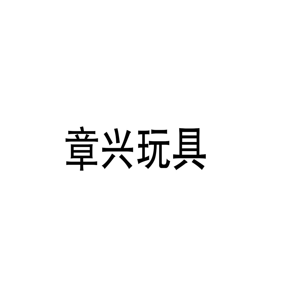 章兴玩具加盟