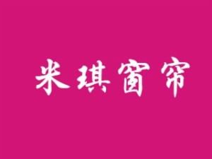 米琪窗帘加盟