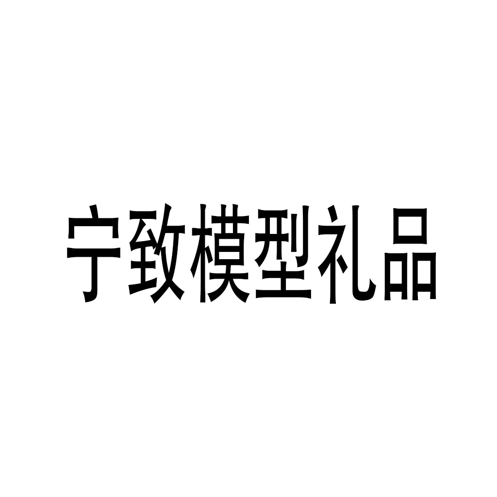 宁致模型礼品加盟
