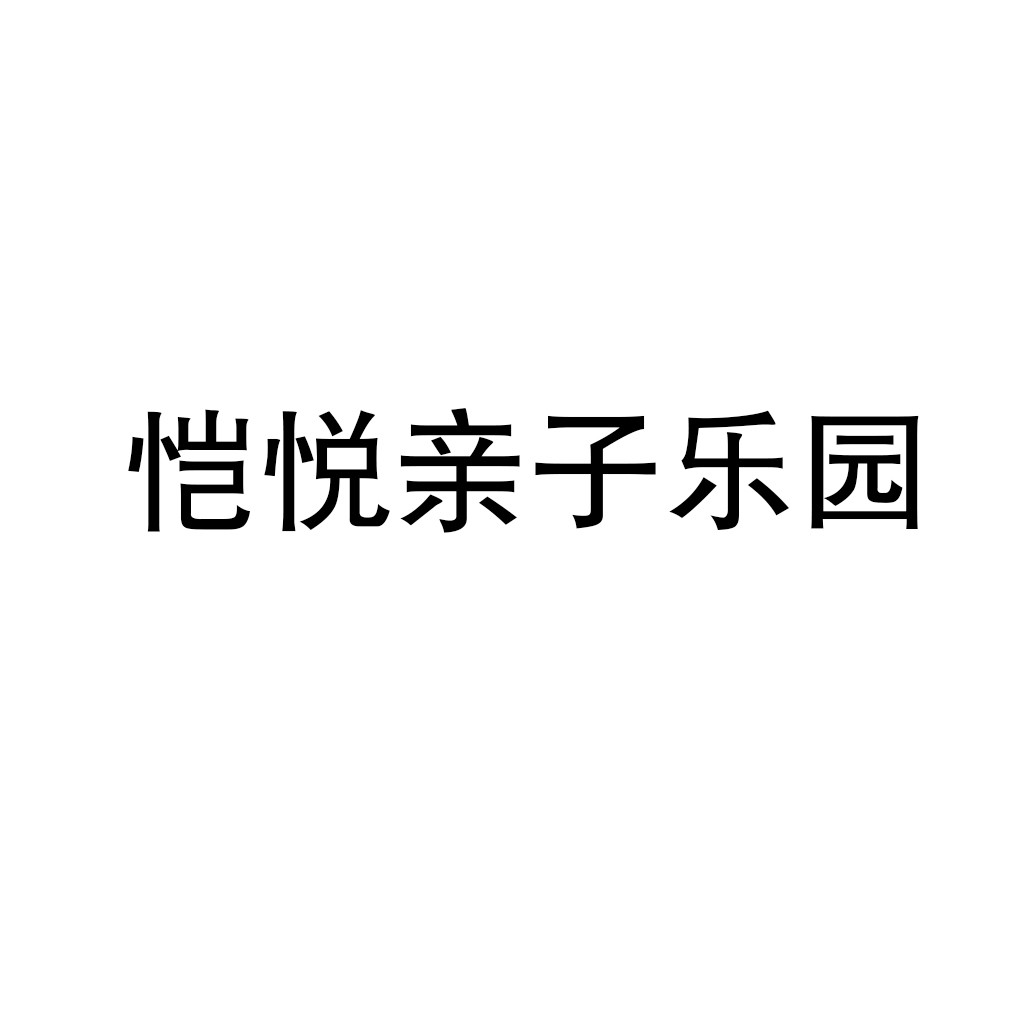 恺悦亲子乐园加盟