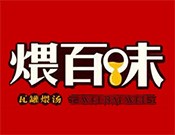 煨百味瓦罐煨汤加盟