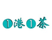 一港一茶加盟